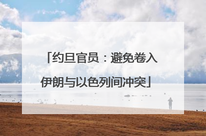 约旦官员：避免卷入伊朗与以色列间冲突