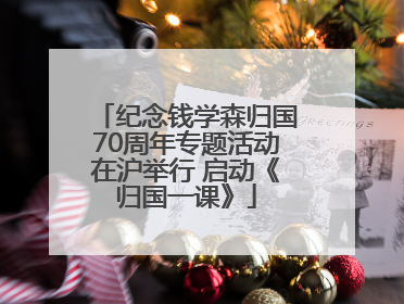 纪念钱学森归国70周年专题活动在沪举行 启动《归国一课》