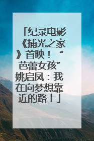 纪录电影《捕光之家》首映！“芭蕾女孩”姚启凤：我在向梦想靠近的路上