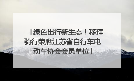 绿色出行新生态！移拜骑行荣膺江苏省自行车电动车协会会员单位
