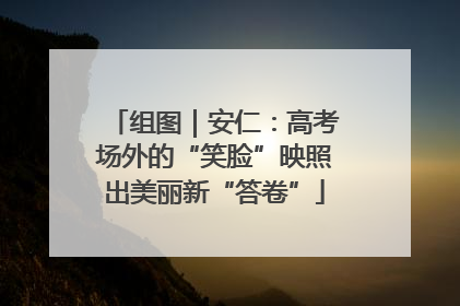 组图｜安仁：高考场外的“笑脸”映照出美丽新“答卷”