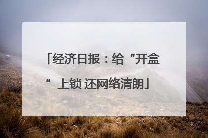 经济日报：给“开盒”上锁 还网络清朗