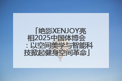 绝影XENJOY亮相2025中国体博会：以空间美学与智能科技掀起健身空间革命