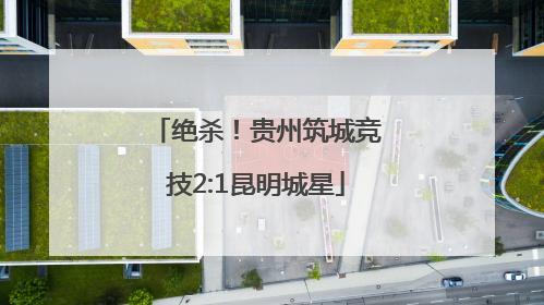 绝杀！贵州筑城竞技2:1昆明城星