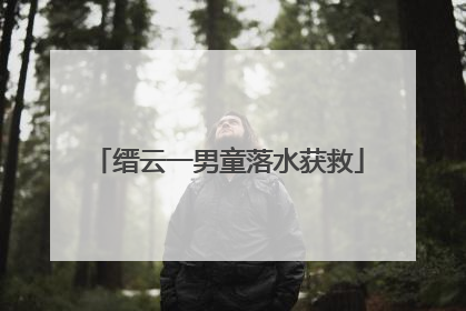缙云一男童落水获救