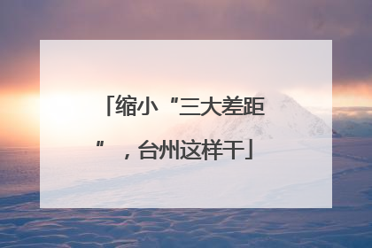 缩小“三大差距”，台州这样干