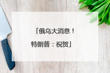 俄乌大消息！特朗普：祝贺