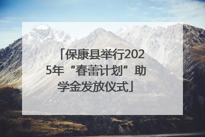 保康县举行2025年“春蕾计划”助学金发放仪式