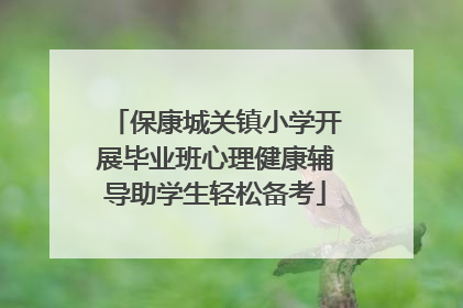 保康城关镇小学开展毕业班心理健康辅导助学生轻松备考
