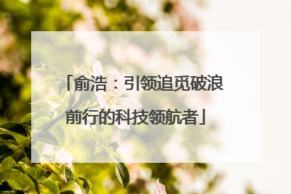 俞浩：引领追觅破浪前行的科技领航者