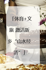 体育+文旅 激活新乡“山水经济”