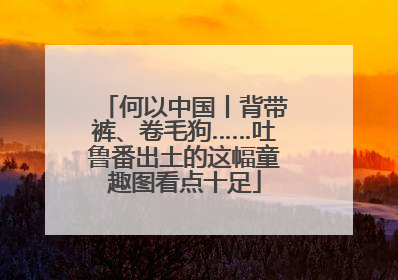 何以中国丨背带裤、卷毛狗……吐鲁番出土的这幅童趣图看点十足