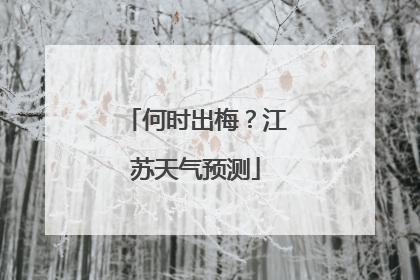 何时出梅？江苏天气预测