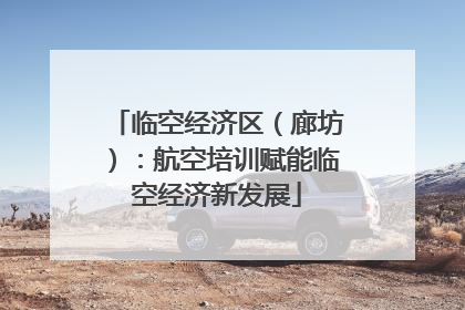 临空经济区（廊坊）：航空培训赋能临空经济新发展