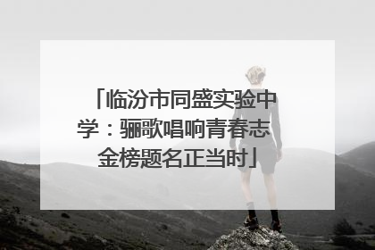 临汾市同盛实验中学：骊歌唱响青春志 金榜题名正当时