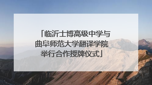临沂士博高级中学与曲阜师范大学翻译学院举行合作授牌仪式