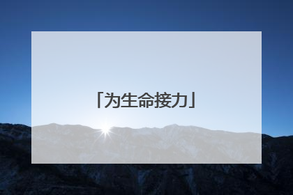 为生命接力