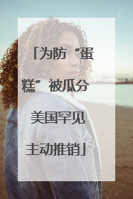 为防“蛋糕”被瓜分 美国罕见主动推销