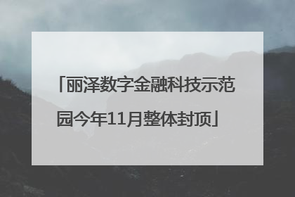 丽泽数字金融科技示范园今年11月整体封顶