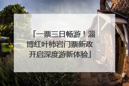 一票三日畅游！淄博红叶柿岩门票新政开启深度游新体验