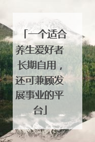 一个适合养生爱好者长期自用，还可兼顾发展事业的平台