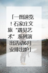 一图速览！石家庄文旅“遇见艺术”系列演出活动6月安排出炉