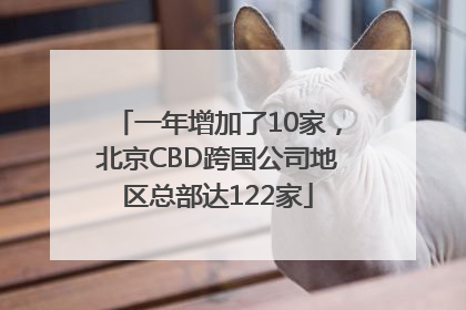 一年增加了10家，北京CBD跨国公司地区总部达122家