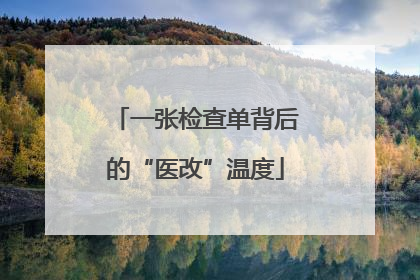 一张检查单背后的“医改”温度