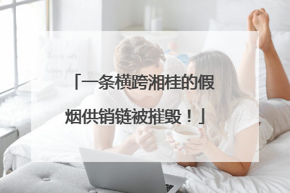 一条横跨湘桂的假烟供销链被摧毁！