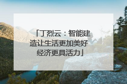 丁烈云：智能建造让生活更加美好 经济更具活力