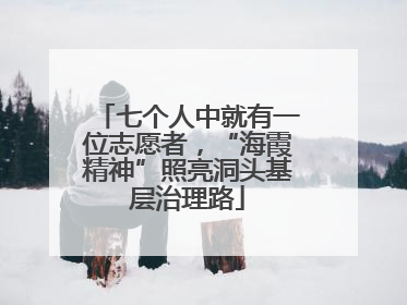 七个人中就有一位志愿者，“海霞精神”照亮洞头基层治理路