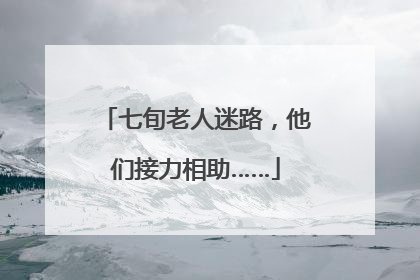 七旬老人迷路，他们接力相助……