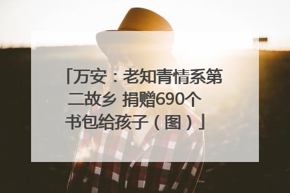 万安：老知青情系第二故乡 捐赠690个书包给孩子（图）