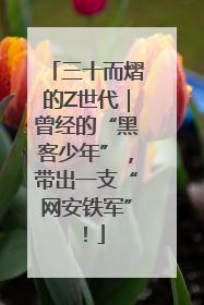三十而熠的Z世代｜曾经的“黑客少年”，带出一支“网安铁军”！