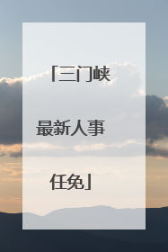 三门峡最新人事任免