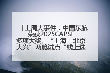 上周大事件：中国东航荣获2025CAPSE多项大奖、“上海—北京大兴”两舱试点“线上选餐”、携手菜鸟推进航空维修数字化转型