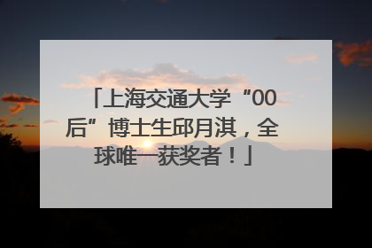上海交通大学“00后”博士生邱月淇，全球唯一获奖者！
