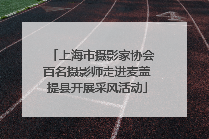 上海市摄影家协会百名摄影师走进麦盖提县开展采风活动