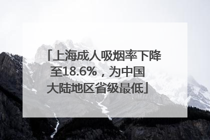 上海成人吸烟率下降至18.6%，为中国大陆地区省级最低