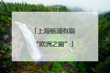 上海杨浦有扇“欧洲之窗”