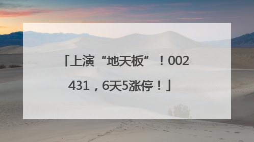 上演“地天板”！002431，6天5涨停！