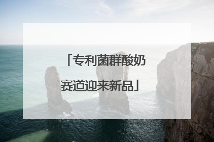 专利菌群酸奶赛道迎来新品