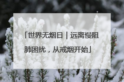 世界无烟日｜远离慢阻肺困扰，从戒烟开始