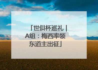 世俱杯巡礼｜A组：梅西率领东道主出征