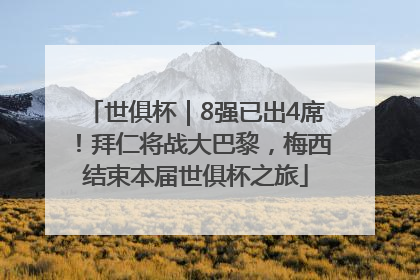 世俱杯｜8强已出4席！拜仁将战大巴黎，梅西结束本届世俱杯之旅