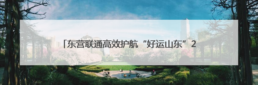 东营联通高效护航“好运山东”2025黄河口国际公路自行车赛
