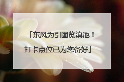 东风为引图览滇池！打卡点位已为您备好