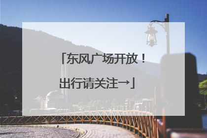 东风广场开放！出行请关注→