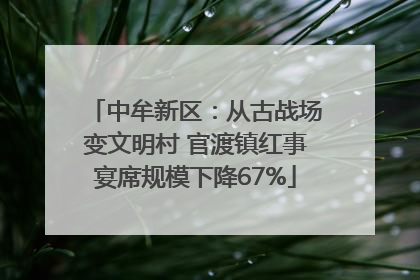 中牟新区：从古战场变文明村 官渡镇红事宴席规模下降67%