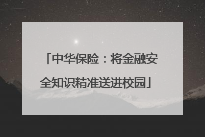 中华保险：将金融安全知识精准送进校园